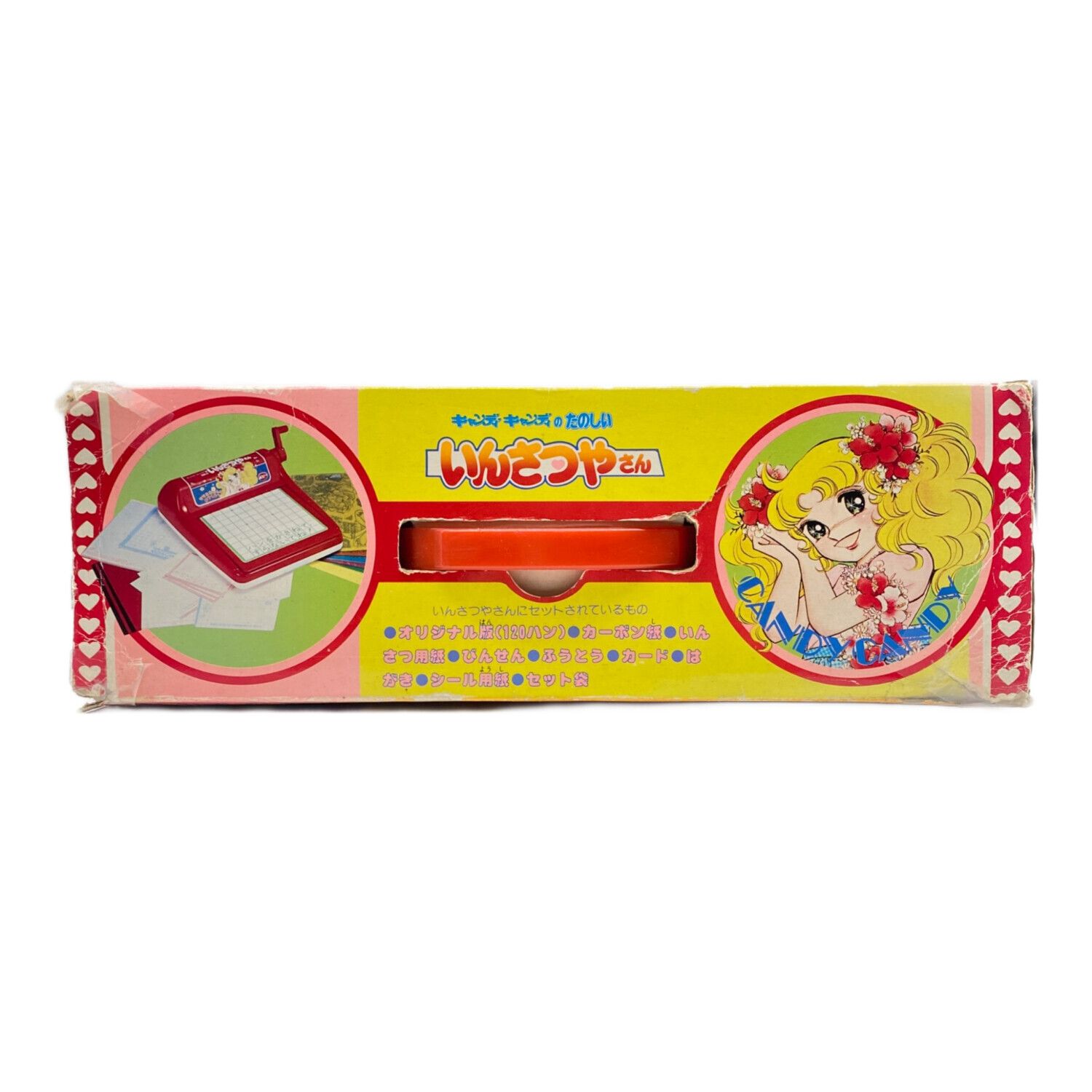 キャンディ・キャンディの楽しい いんさつやさん ※箱傷み・当時物