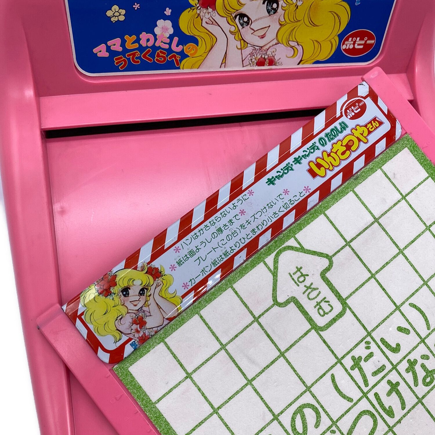 キャンディ・キャンディの楽しい いんさつやさん ※箱傷み・当時物