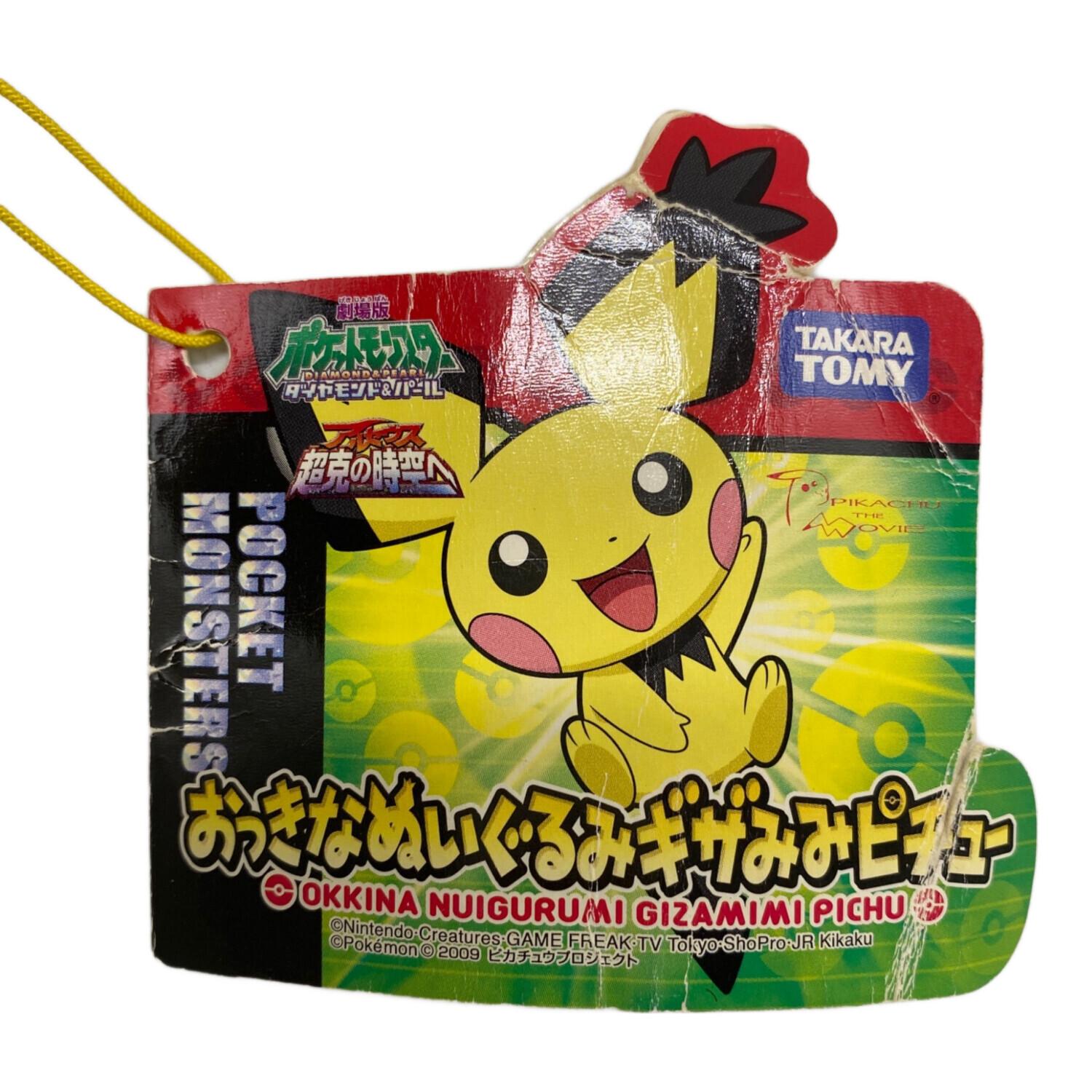 ヌイグルミ 2009年発売品 ギザみみピチュー おっきなぬいぐるみ