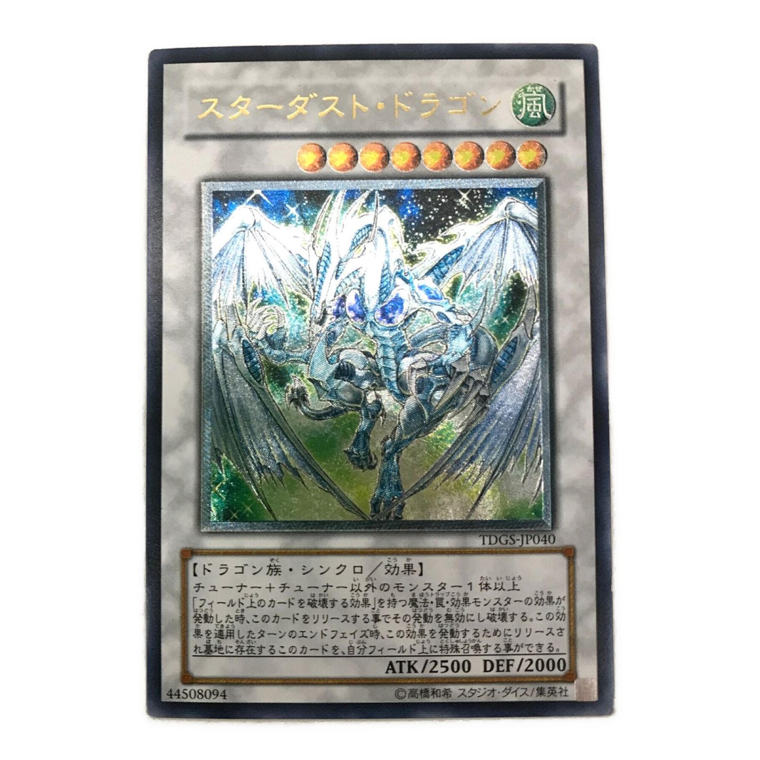 遊戯王 スターダスト・ドラゴン ホロ 初期 TDGS-JP040 遊戯王