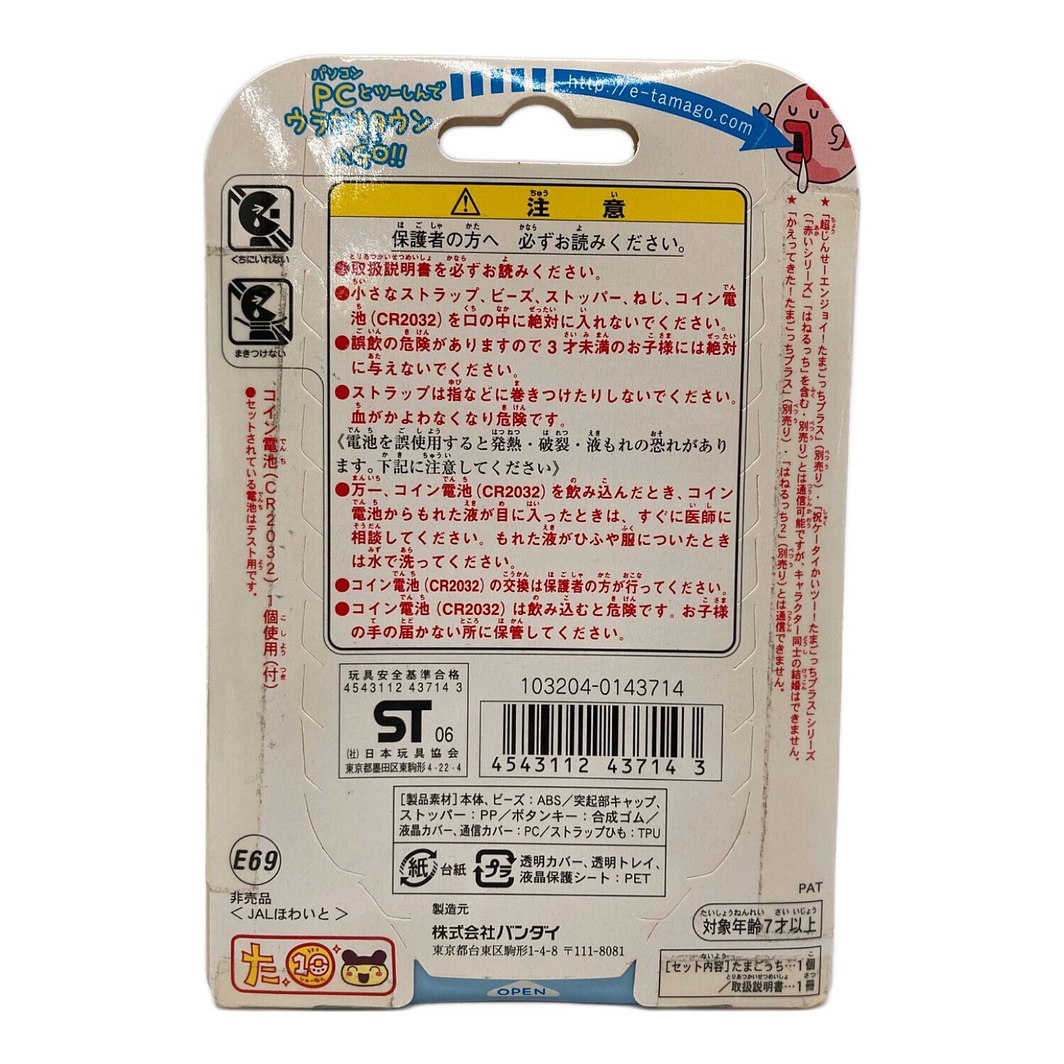 BANDAI (バンダイ) たまごっち @ ウラじんせーエンジョイ! たまごっち