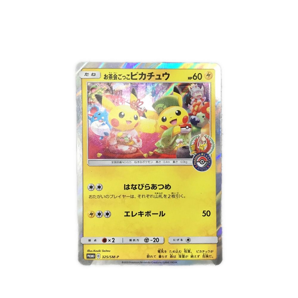 PSA10【お茶会ごっこピカチュウ/ポケセン京都/プロモ】 PSA10【お茶会