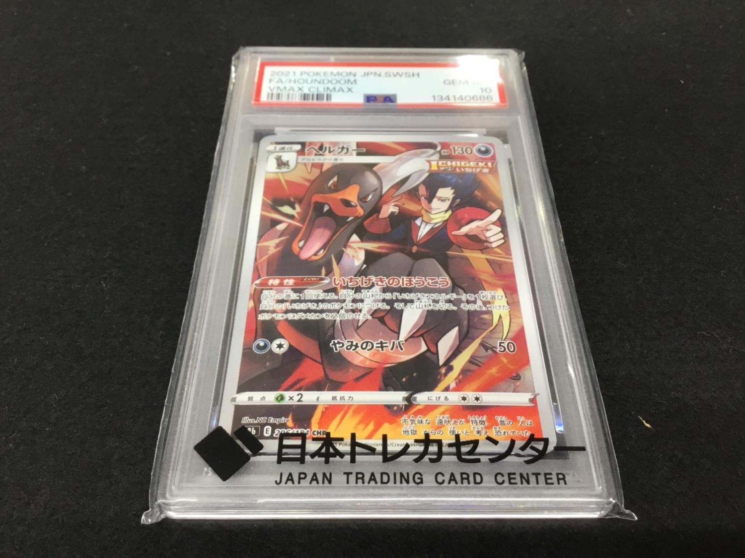 ヘルガー S8b E 206/184 CHR ポケモンカード PSA10｜トレファクONLINE