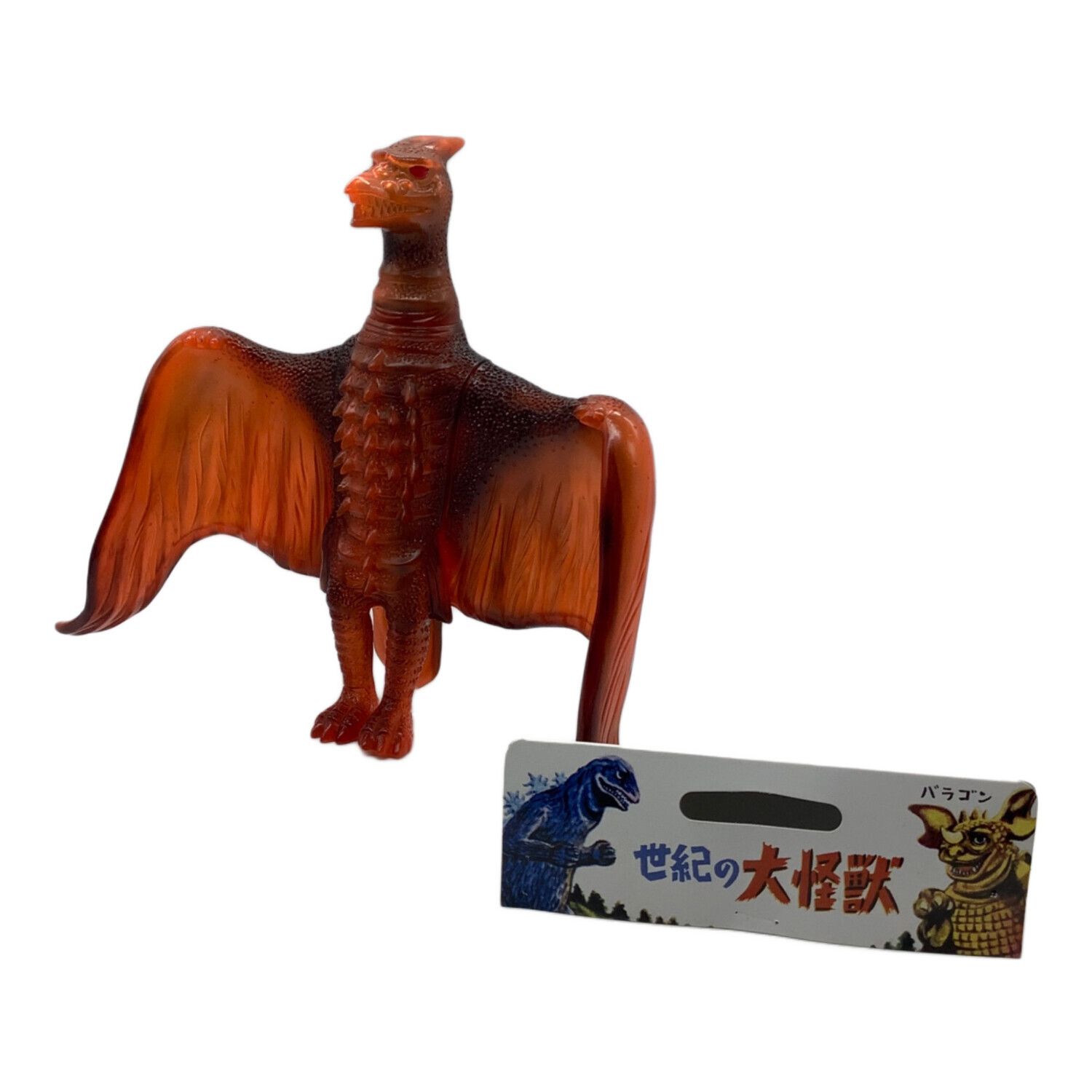 マルサン ソフビフィギュア 自立不可 世紀の大怪獣 世紀の空の大怪獣