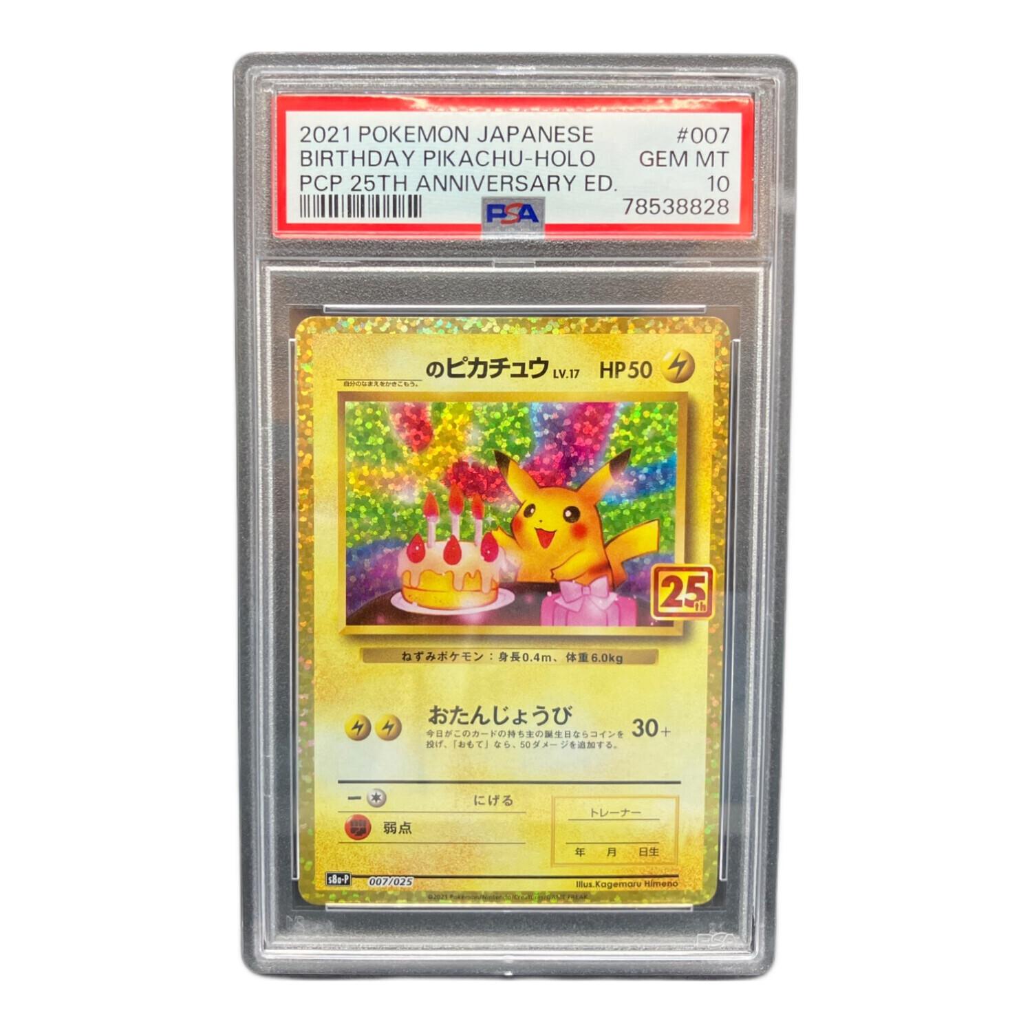 お誕生日ピカチュウ25周年 のピカチュウ 007/025 PSA10 ポケモンカード