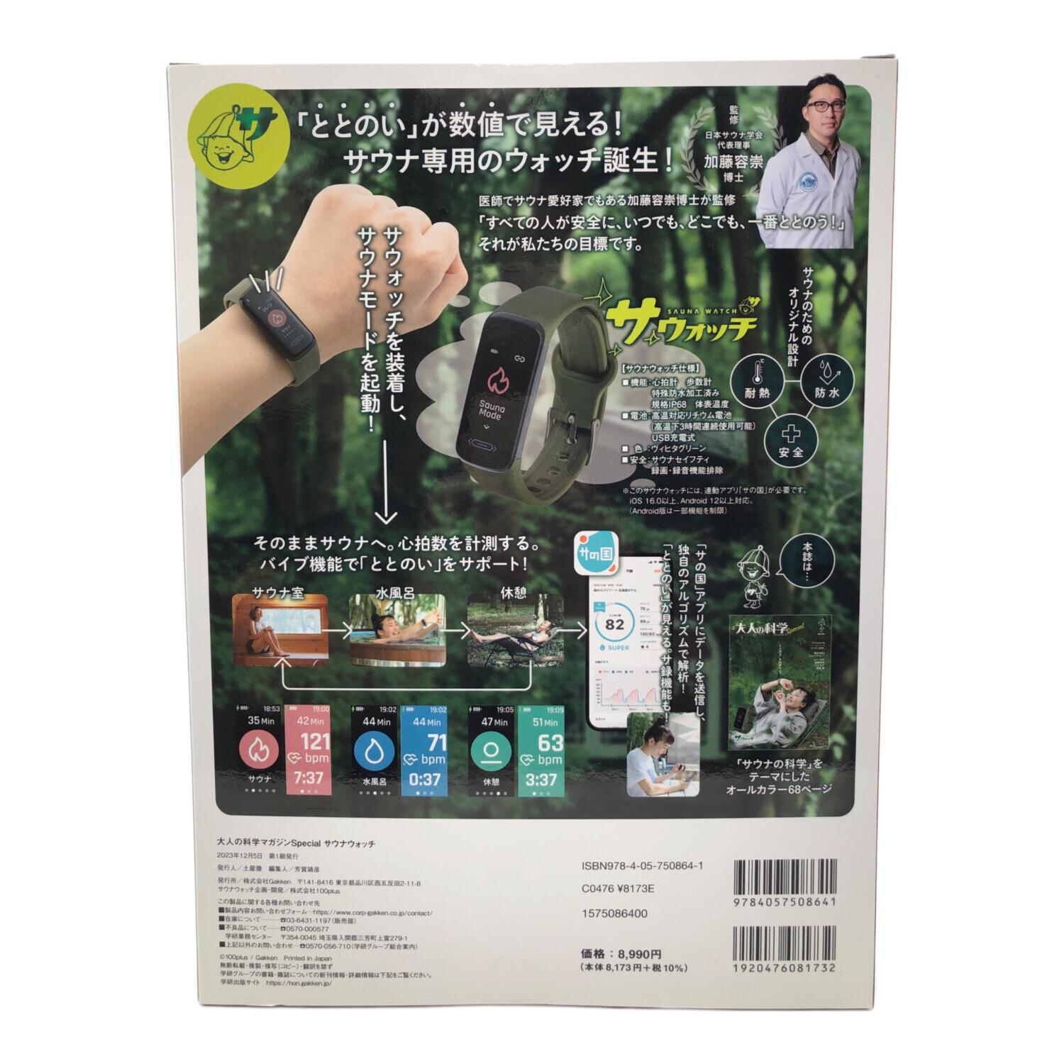 サウナウォッチ 大人の科学 マガジンスペシャル｜トレファクONLINE