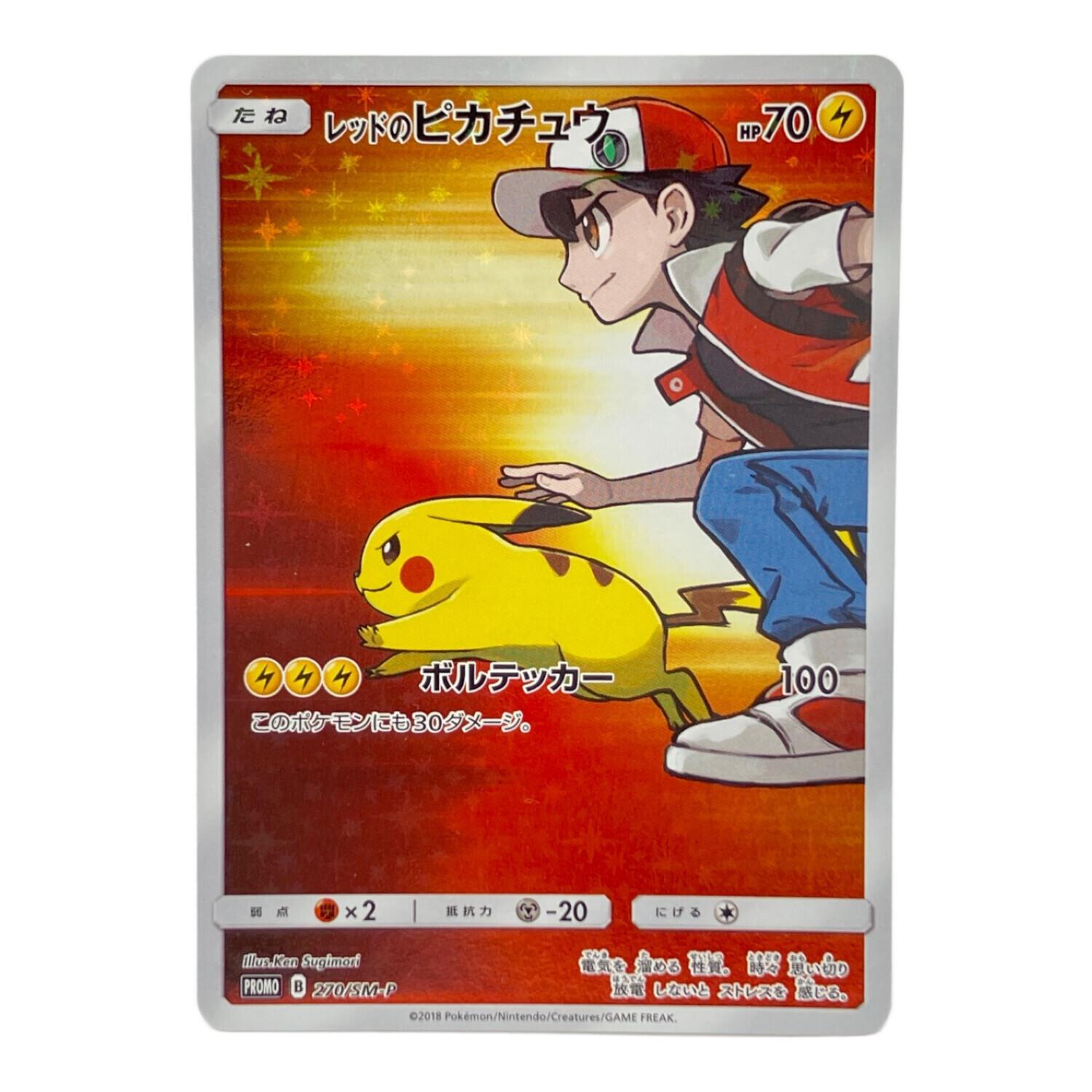 レッドのピカチュウ ポケモンカード 270/SM-P ポケモンセンター