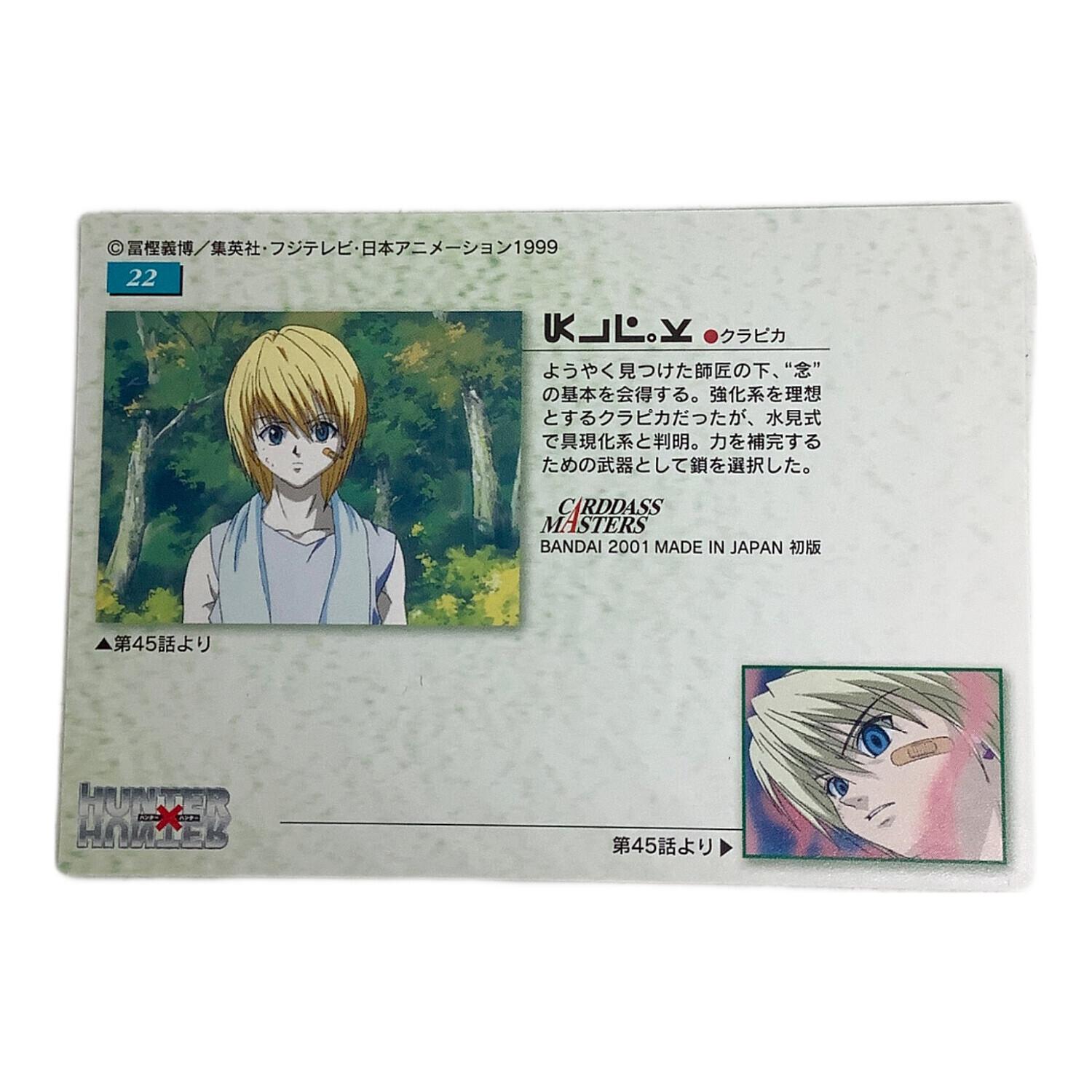 HUNTER×HUNTER (ハンター×ハンター) クラピカ カード 22｜トレファクONLINE
