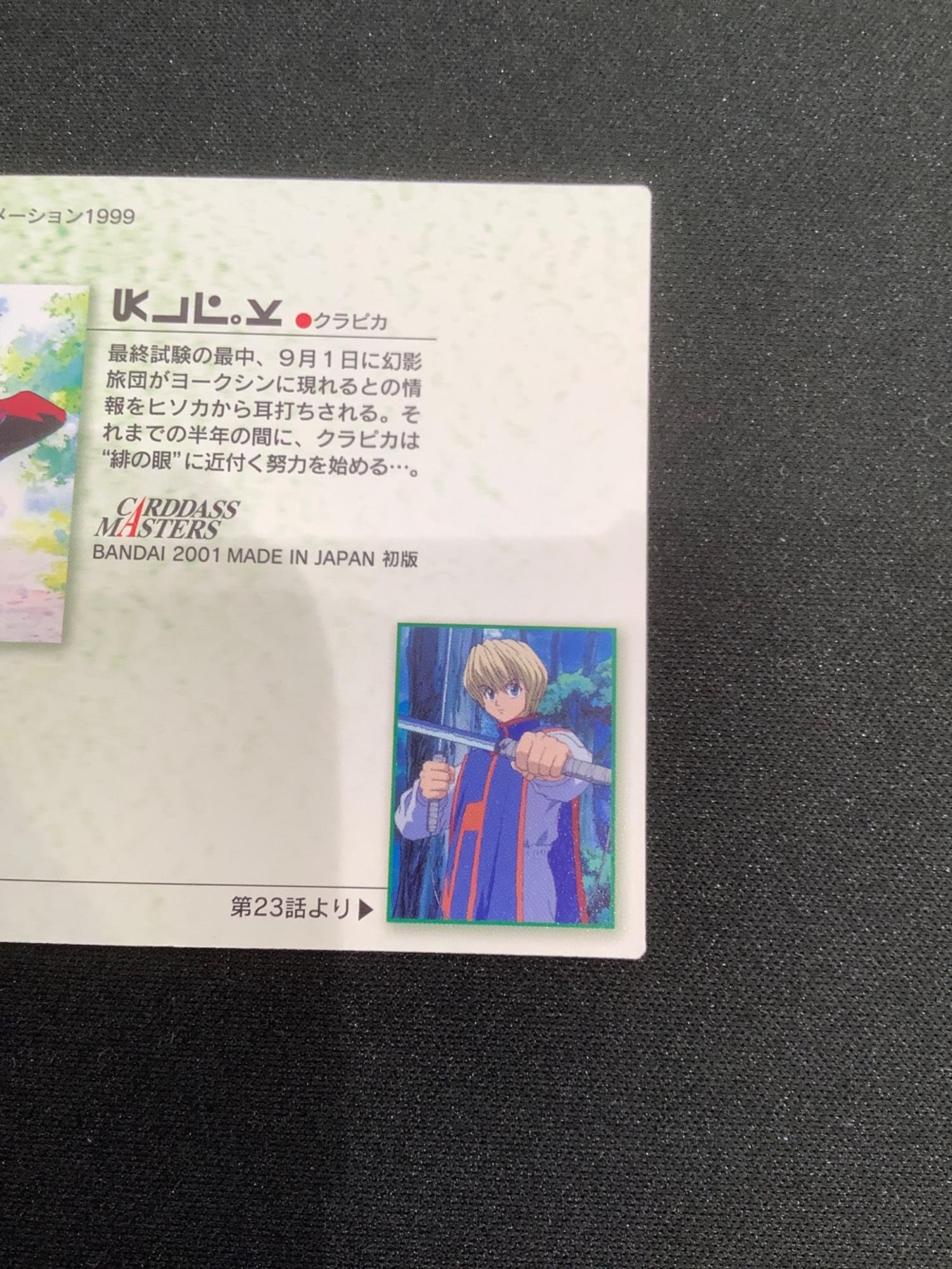 HUNTER×HUNTER (ハンター×ハンター) クラピカ20 カード カードダス