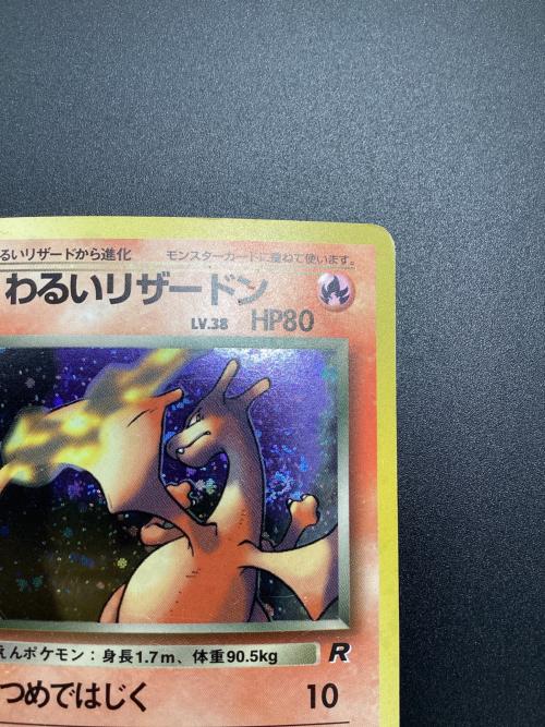 ポケモンカード わるいリザードン SR 006 旧裏面｜トレファクONLINE