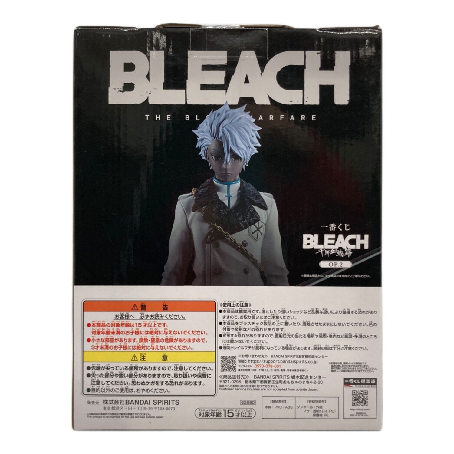 一番くじ BLEACH 千年血戦篇 OP.2 ラストワン賞 日番谷冬獅郎
