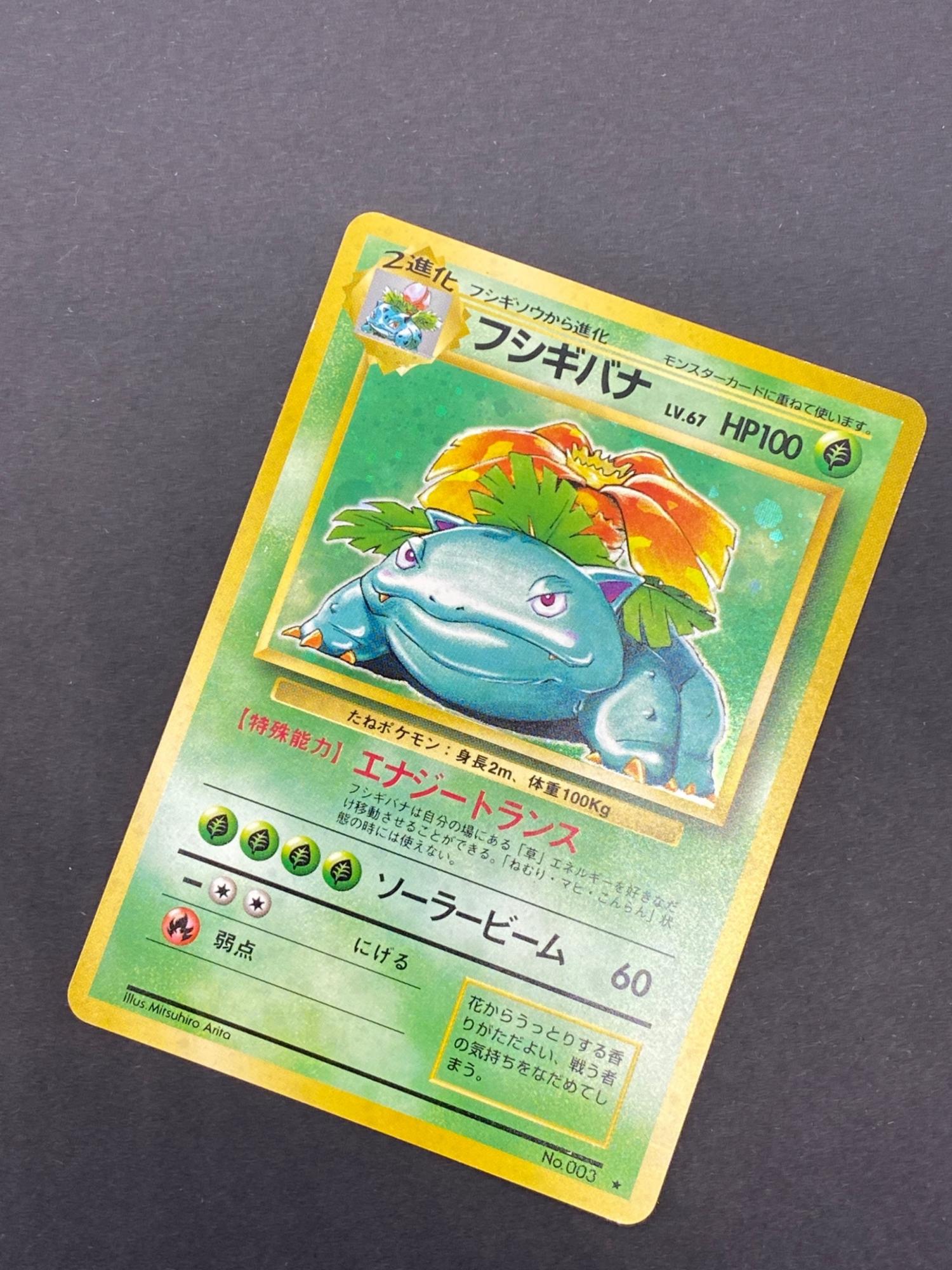 フシギバナ Lv.67 No.003 旧裏面 ポケモンカード｜トレファクONLINE