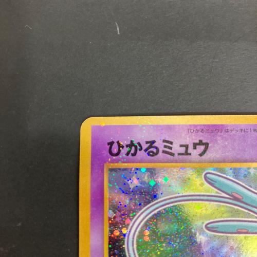 ポケモンカード コロコロコミックおまけ ひかるミュウLV24 151 旧裏面