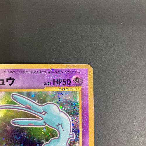 ポケモンカード コロコロコミックおまけ ひかるミュウLV24 151 旧裏面