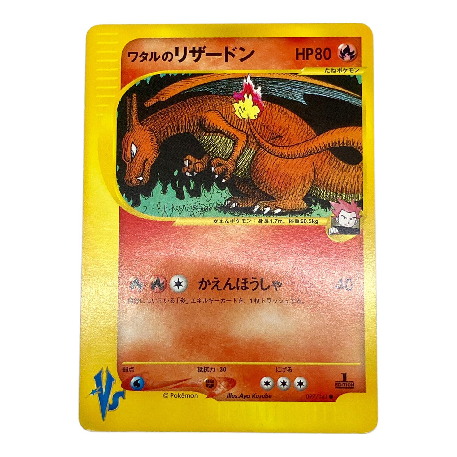 ワタルのリザードン ポケモンカード 097/141 ○ @｜トレファクONLINE