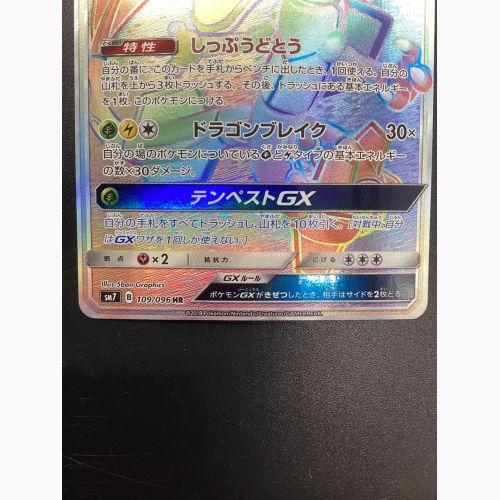 レックウザGX 109/096 HR 裂空のカリスマ｜トレファクONLINE