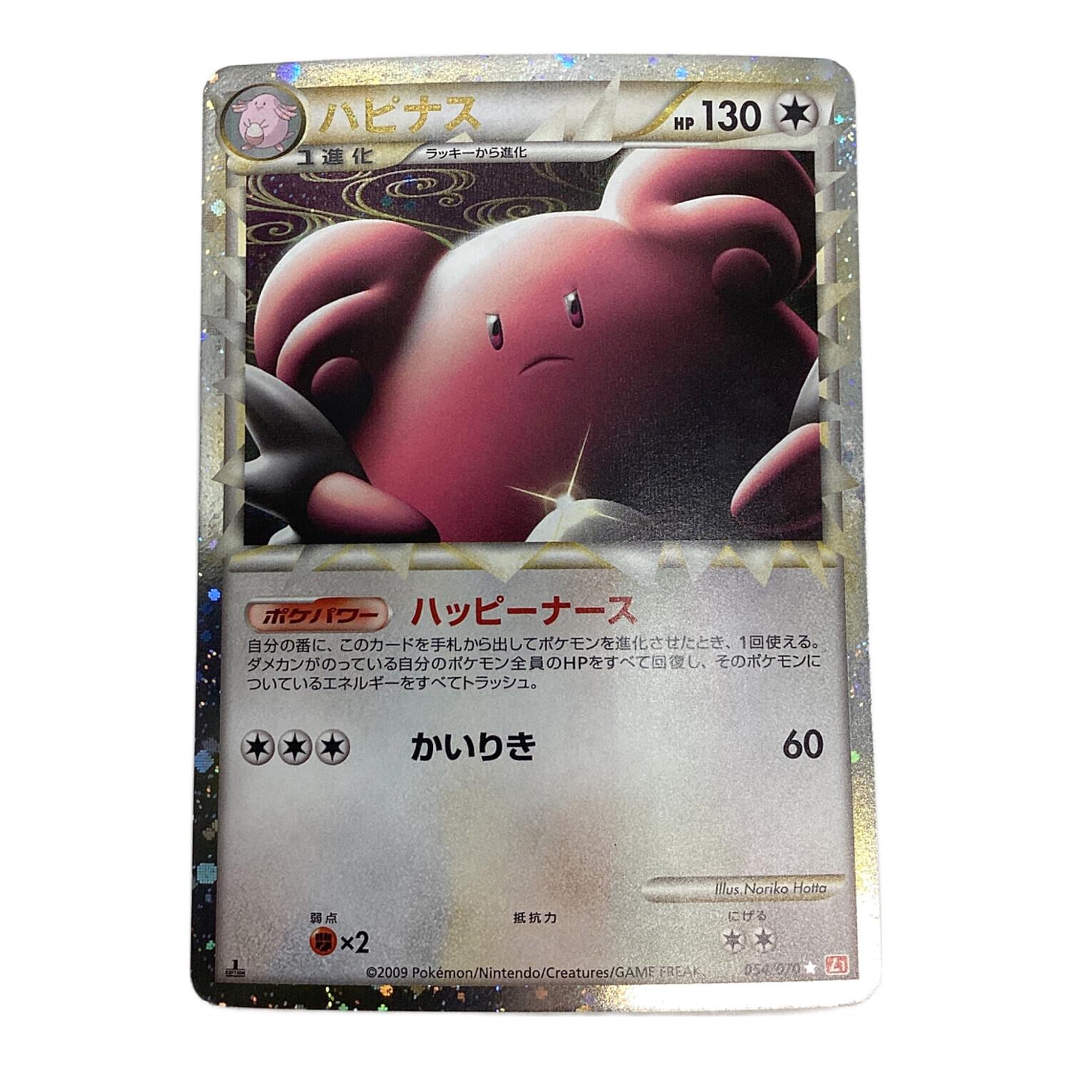 ポケモンカード 1ED ハピナス（グレート） 054/070 ☆｜トレファクONLINE