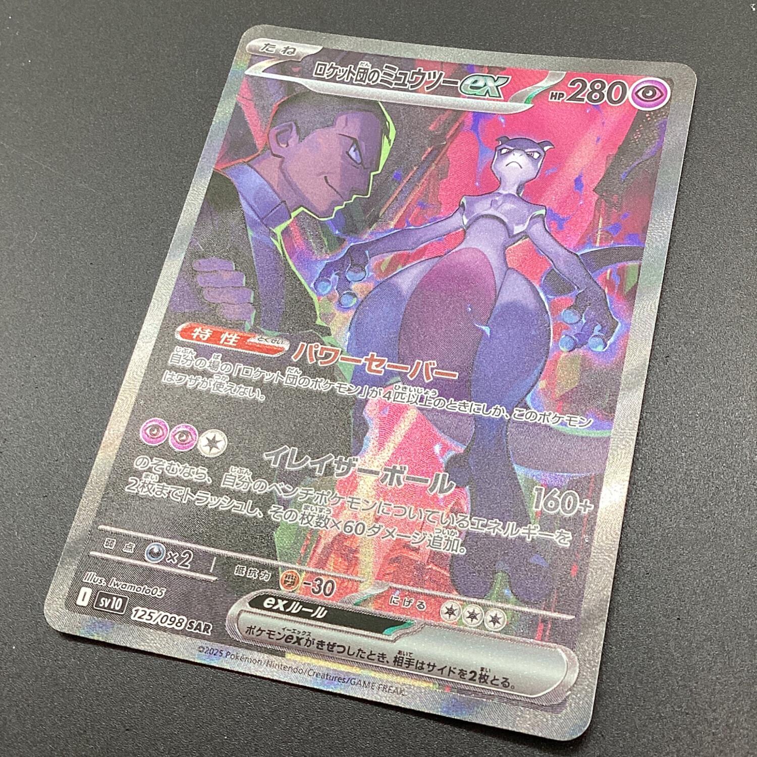 ポケモンカード ロケット団のミュウツー ex 125/098 SAR SV10 ロケット