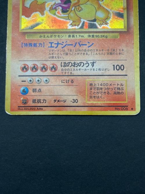 ポケモンカード リザードン No.006 ☆ 旧裏面｜トレファクONLINE