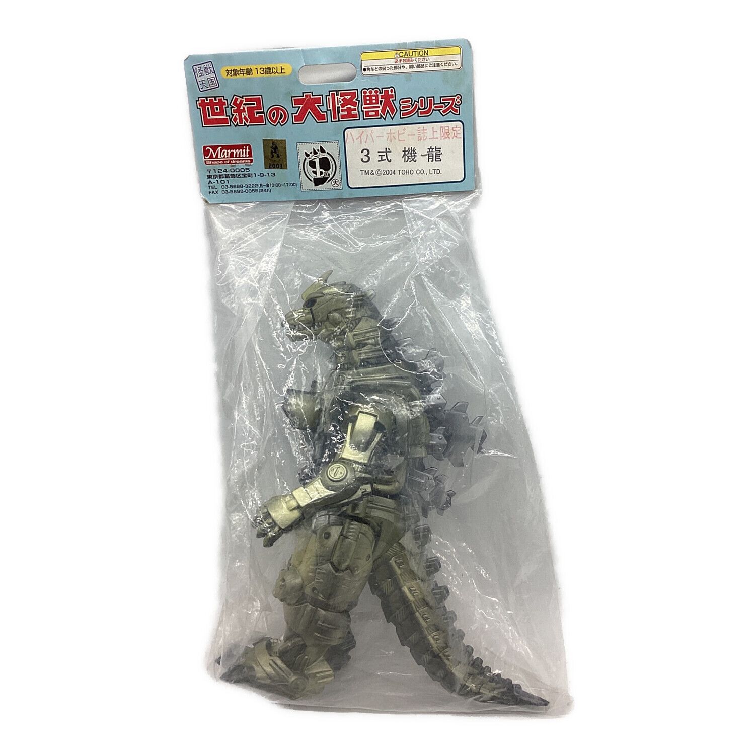 世紀の大怪獣 ロボット ハック マーミット ソフビ 世紀の大怪獣