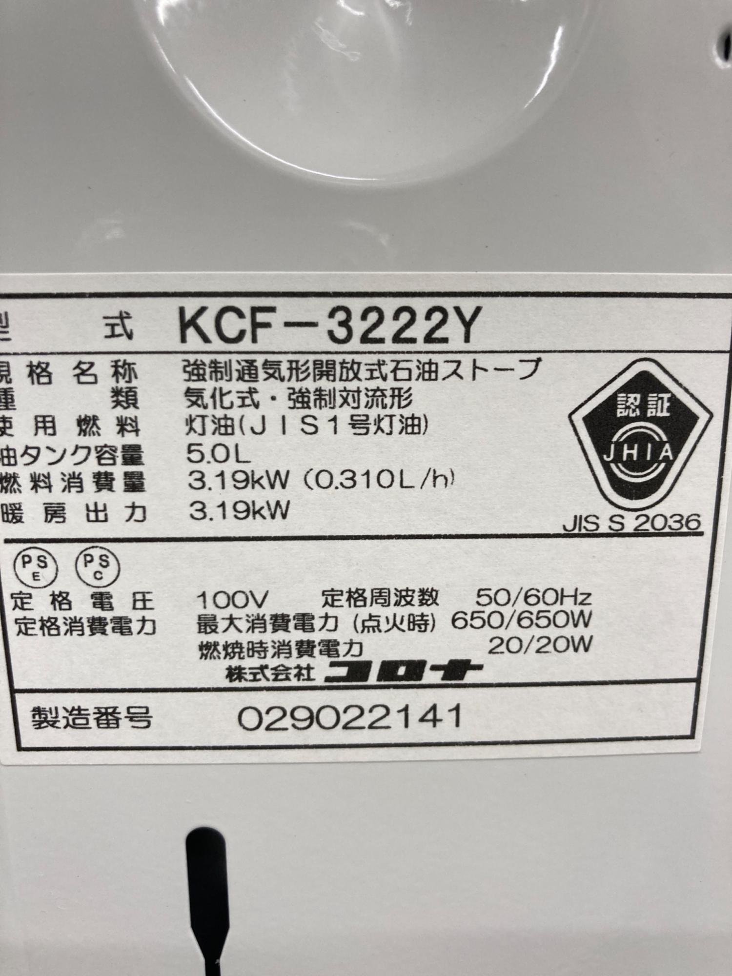 CORONA (コロナ) 石油ファンヒーター KCF-3222Y 2022年製 PSCマーク