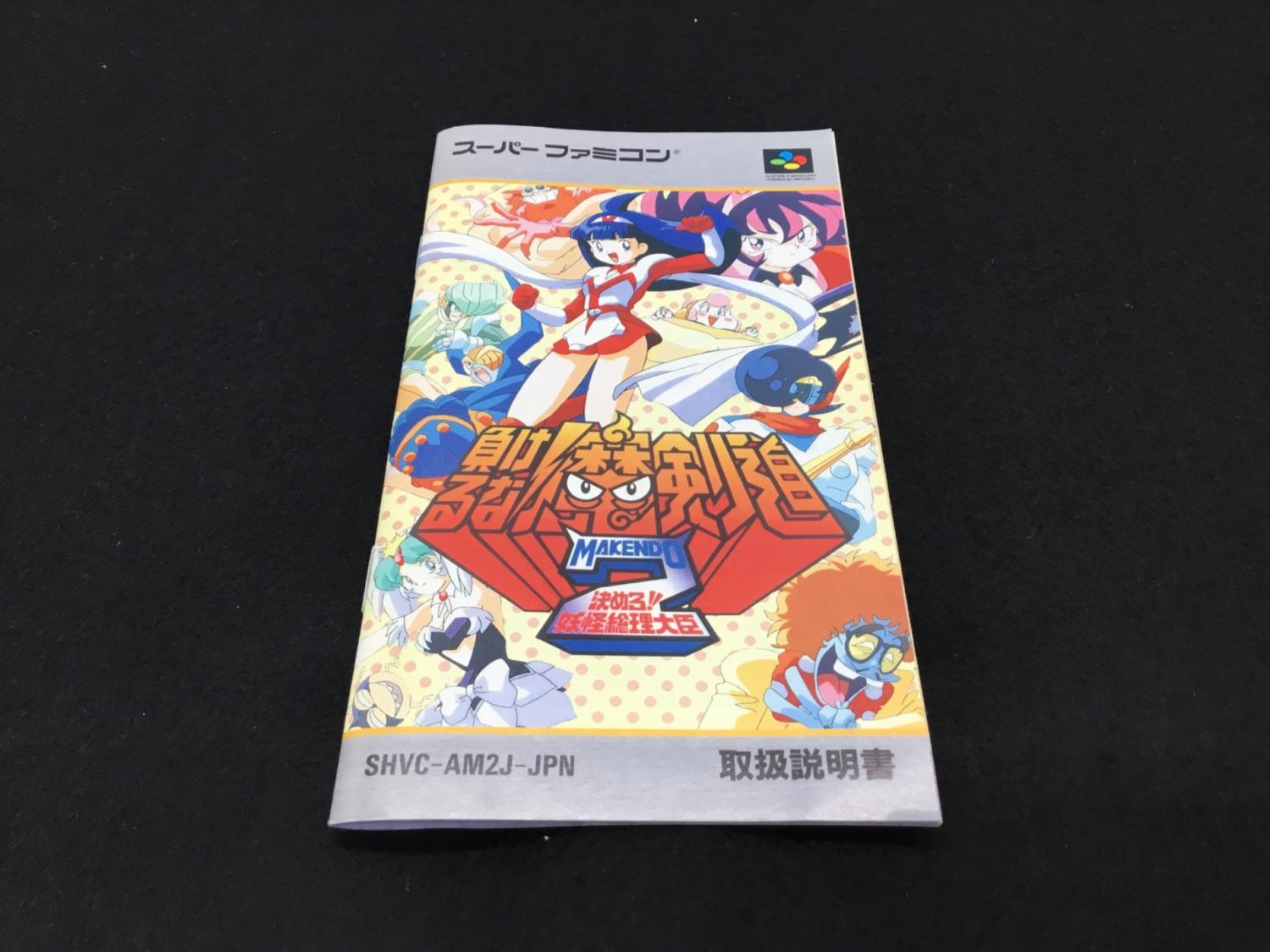 datam スーパーファミコン用ソフト 負けるな魔剣道2 決めろ!!妖怪総理