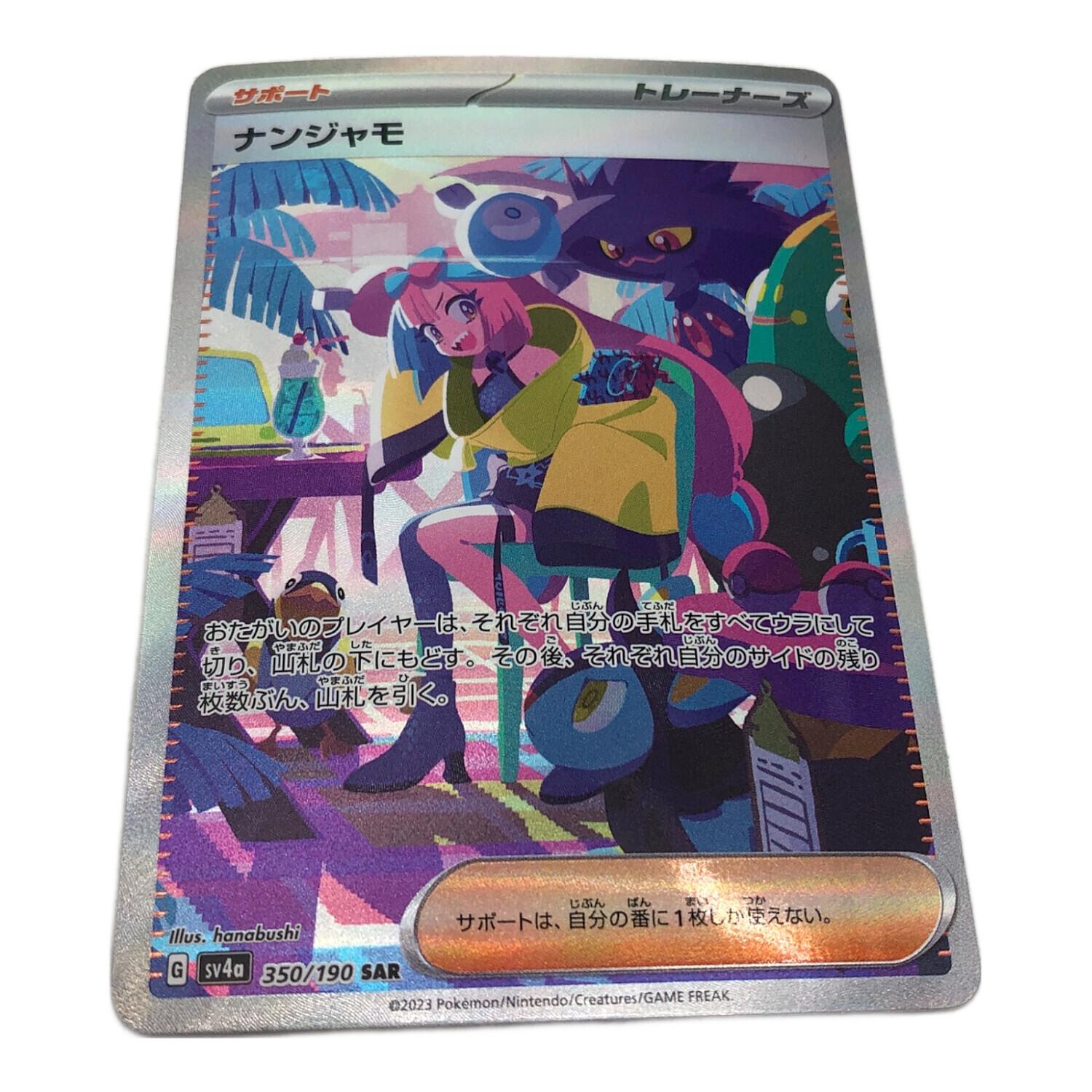 ポケモンカード ナンジャモ 350/190 SAR｜トレファクONLINE