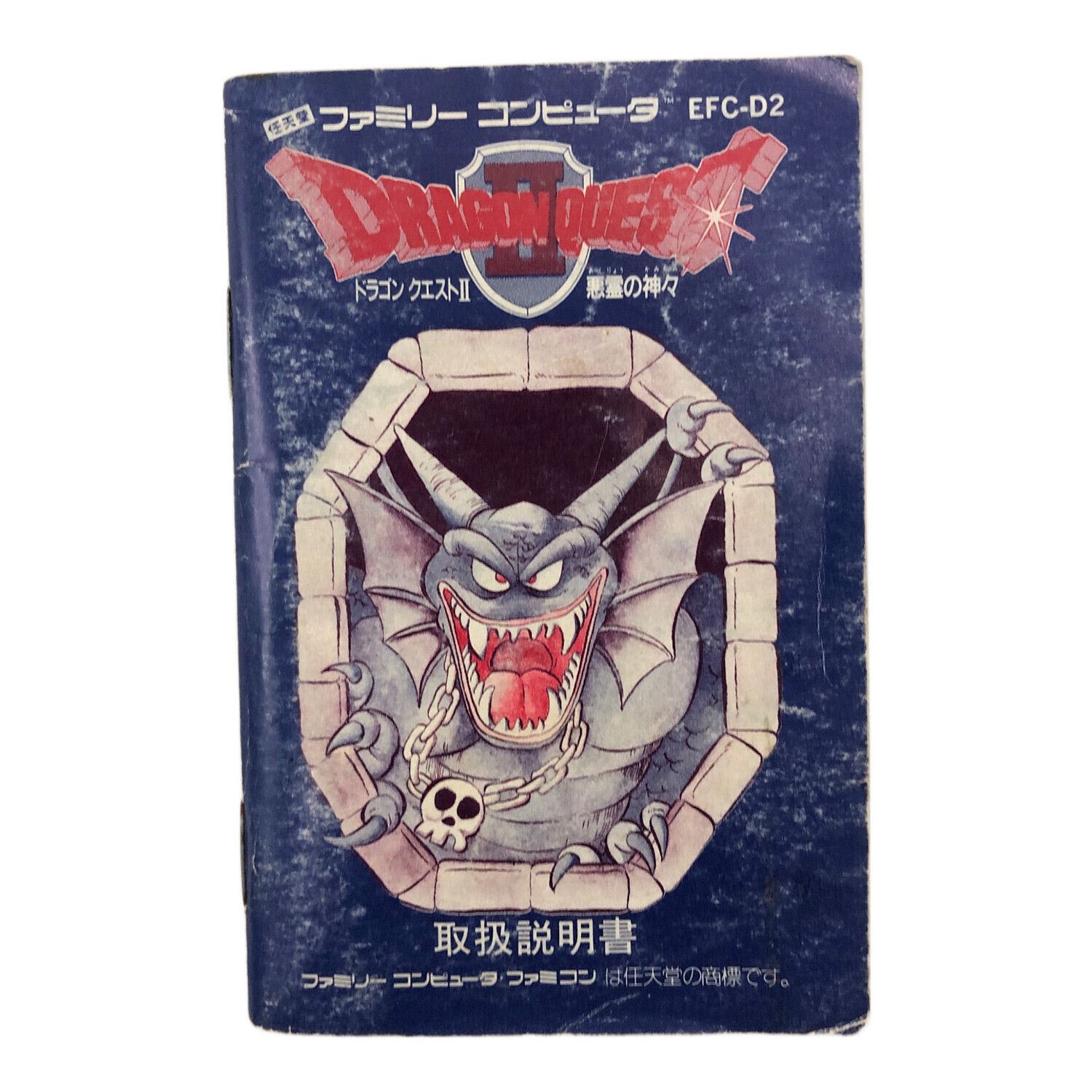 ファミコン用ソフト 箱ダメージ有 ドラゴンクエストⅡ 悪霊の神々
