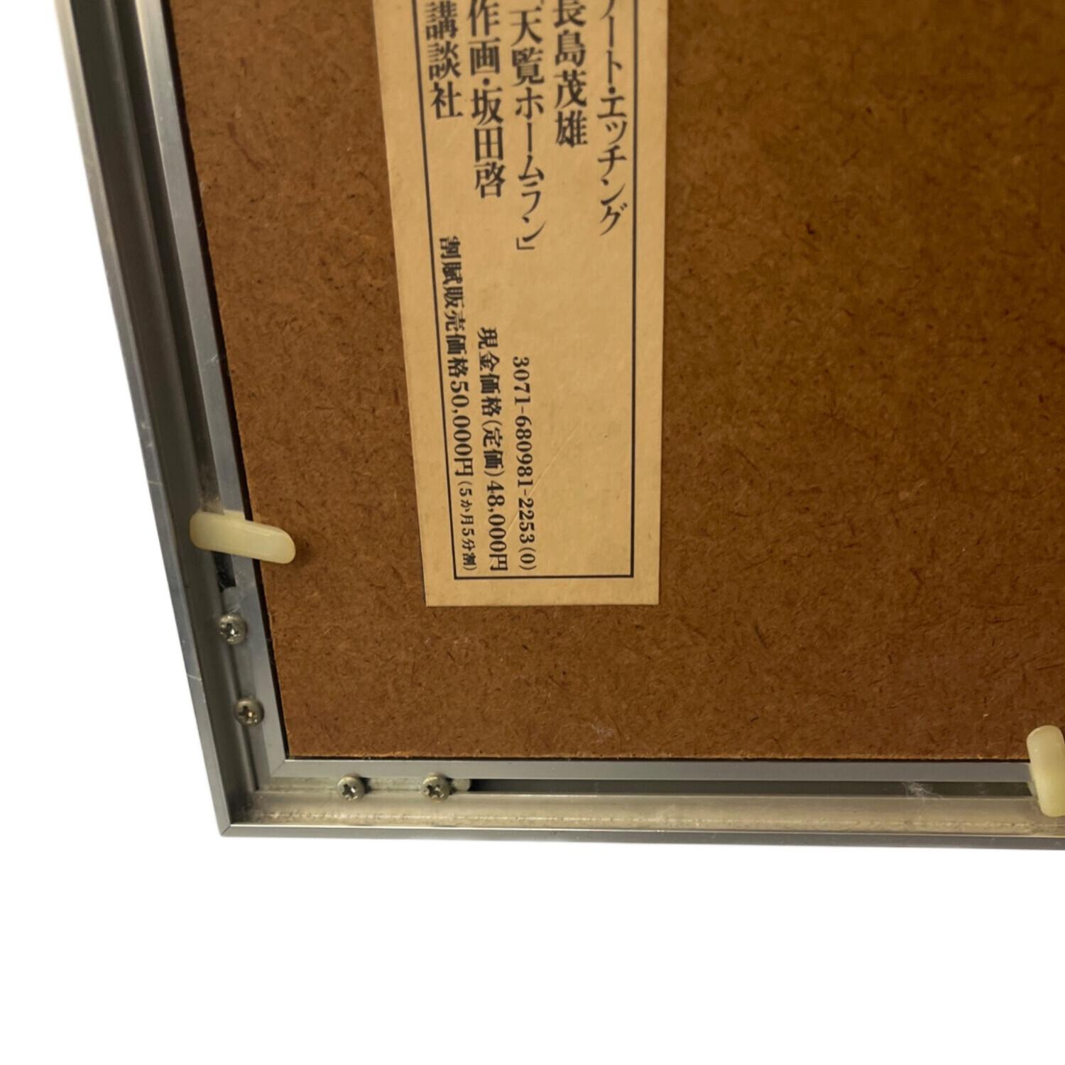 アートエッチング 長島茂雄 天覧ホームラン 作画・坂田啓｜トレファク