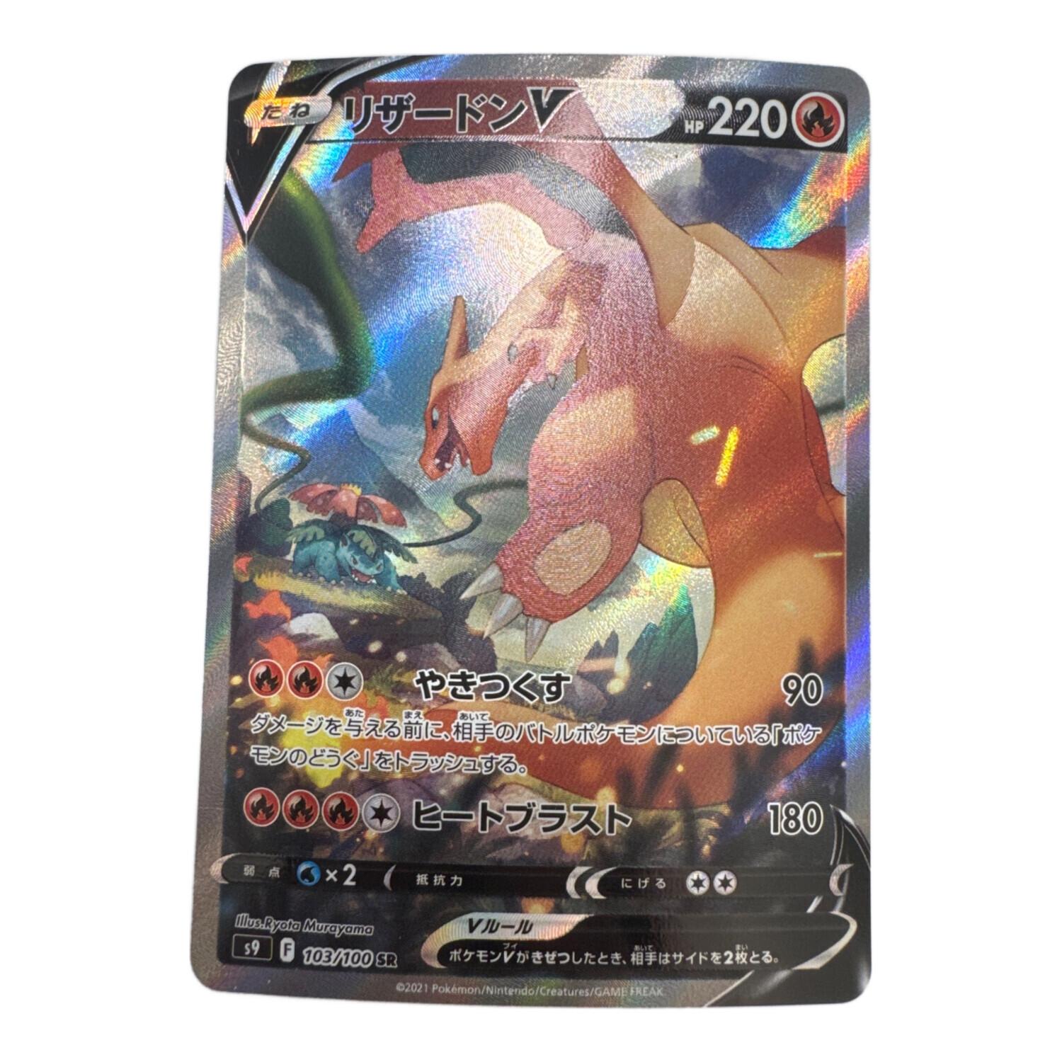 リザードンv ポケモンカード 103/100 SR｜トレファクONLINE