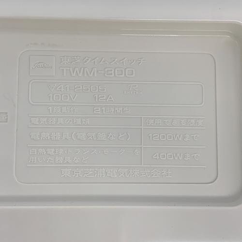 TOSHIBA (トウシバ) 昭和レトロ タイムスイッチ TWM-300｜トレファクONLINE