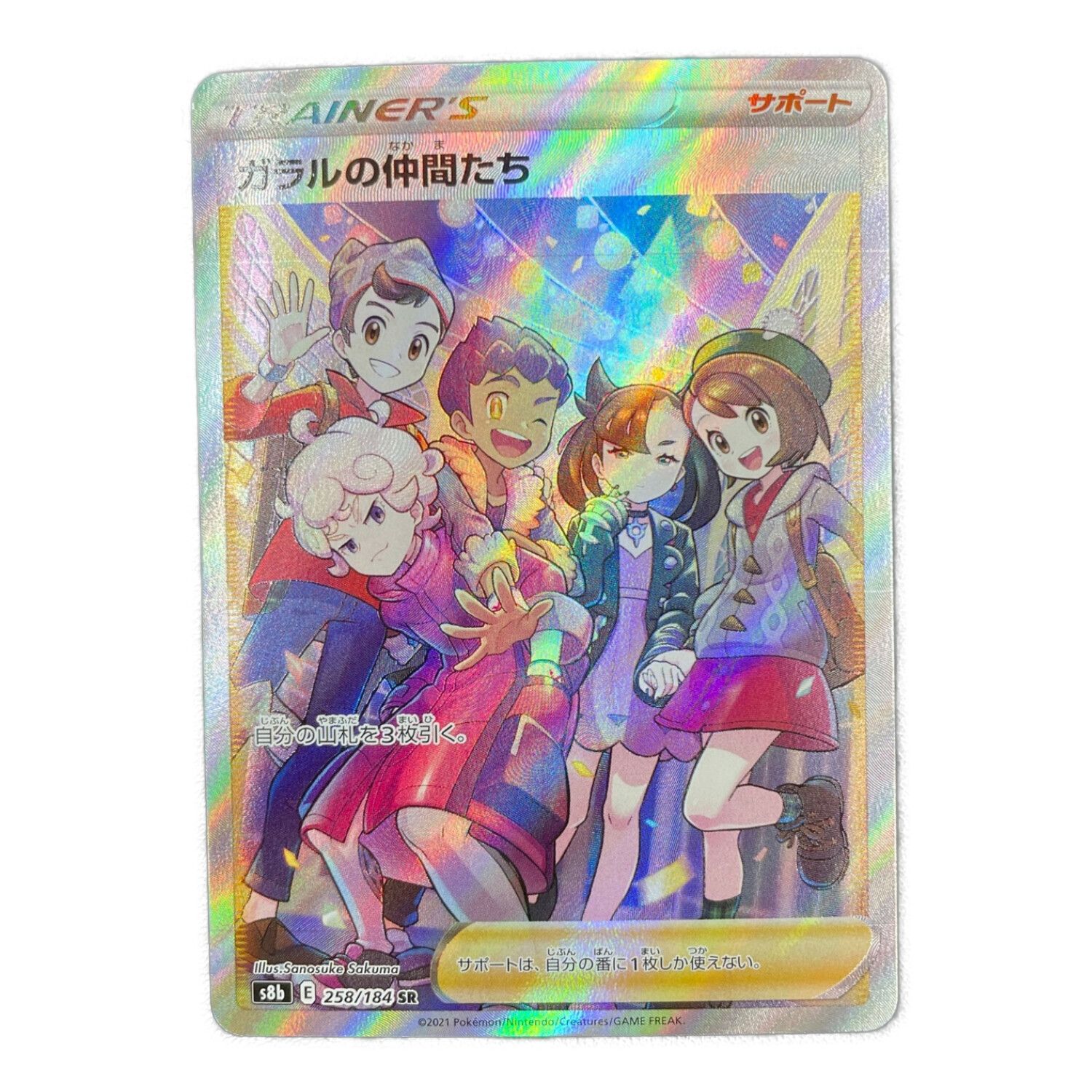 ポケモンカード ガラルの仲間たち 258/184 SR｜トレファクONLINE