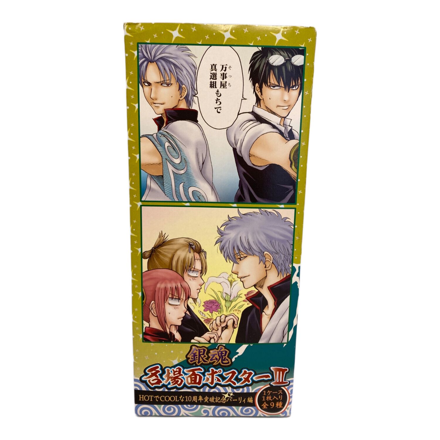 銀魂 (ギンタマ) 名場面ポスターⅢ 箱傷み有り HOTでCOOLな10周年突破