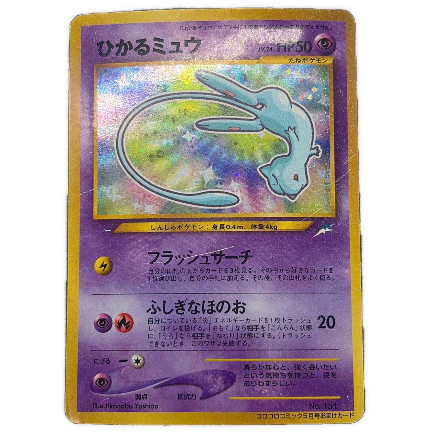 ポケモンカード ひかるミュウ Lv.24 ポケモンカード No.151 旧裏面
