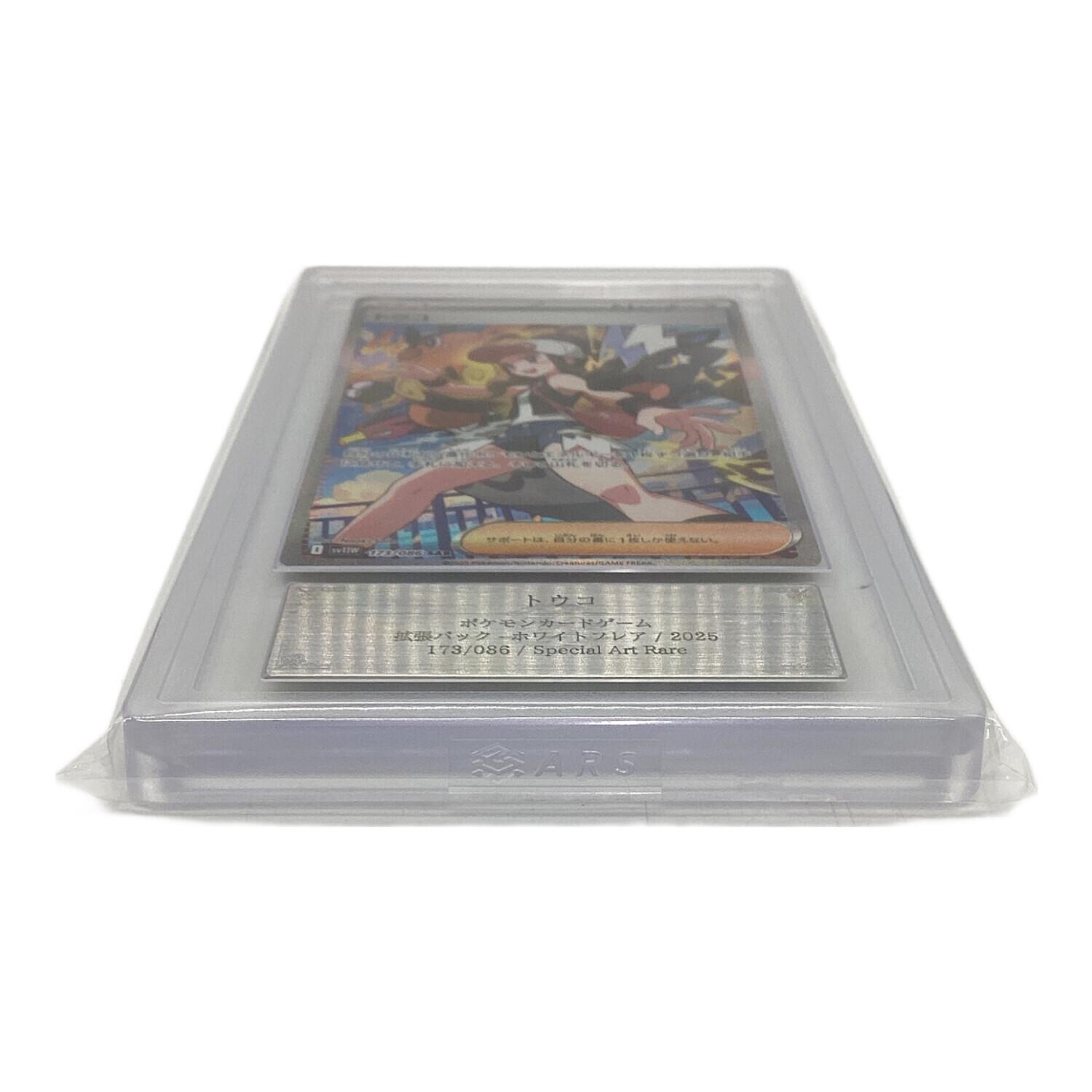 トウコ 173/086 SAR ARS鑑定Grade10 ポケモンカード｜トレファクONLINE
