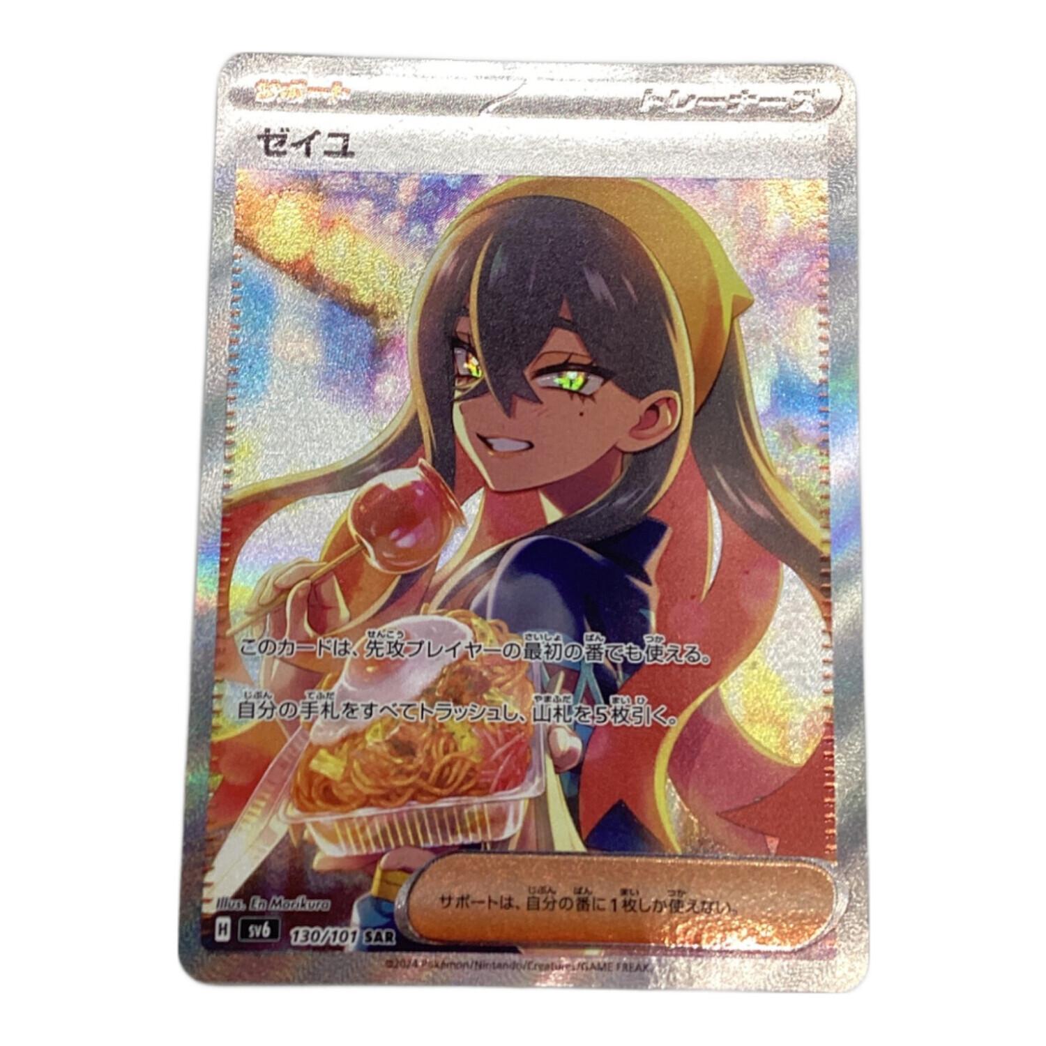 ゼイユ 130/101 SAR ポケモンカード｜トレファクONLINE