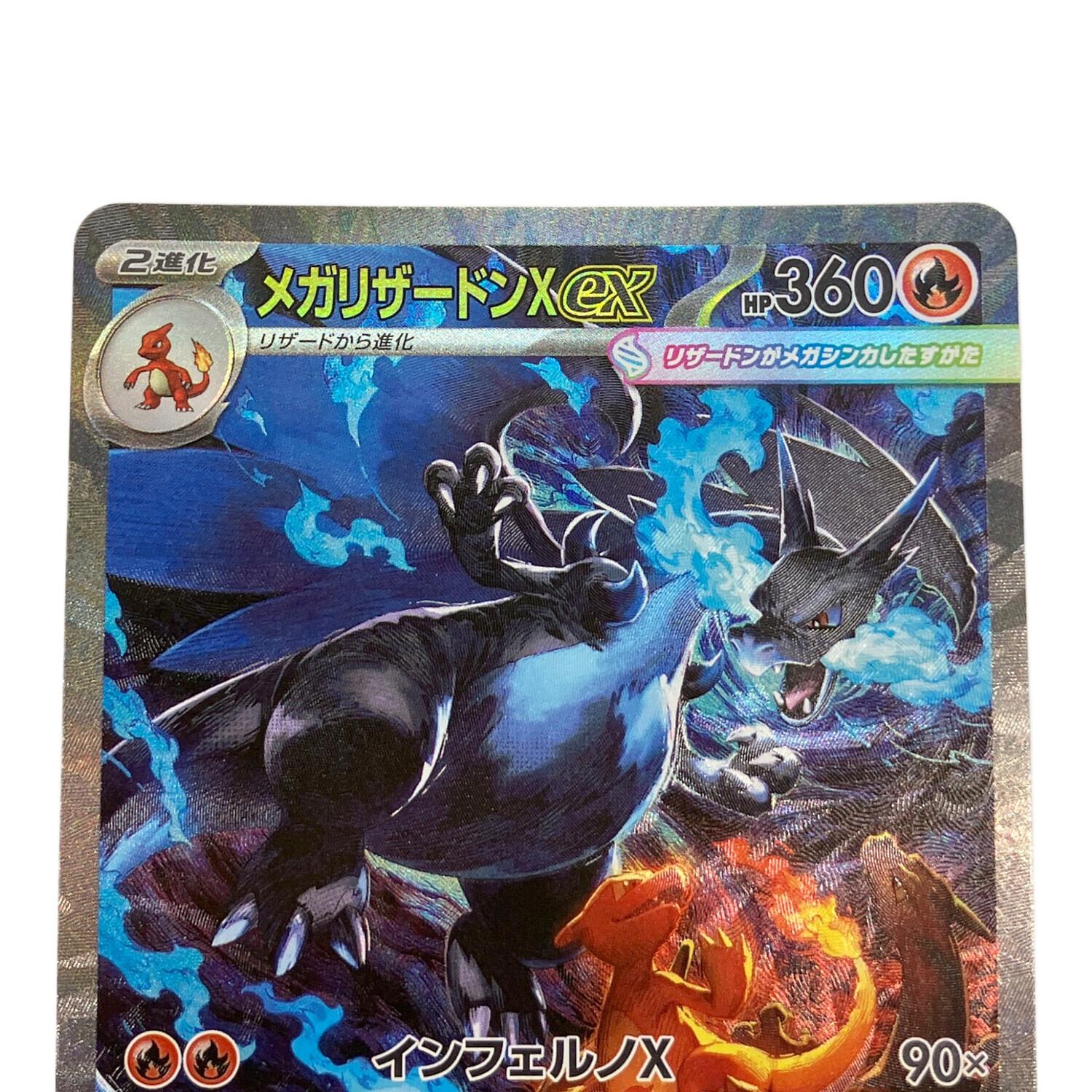 ポケモンカード メガリザードンX ex 110/080 SAR｜トレファクONLINE