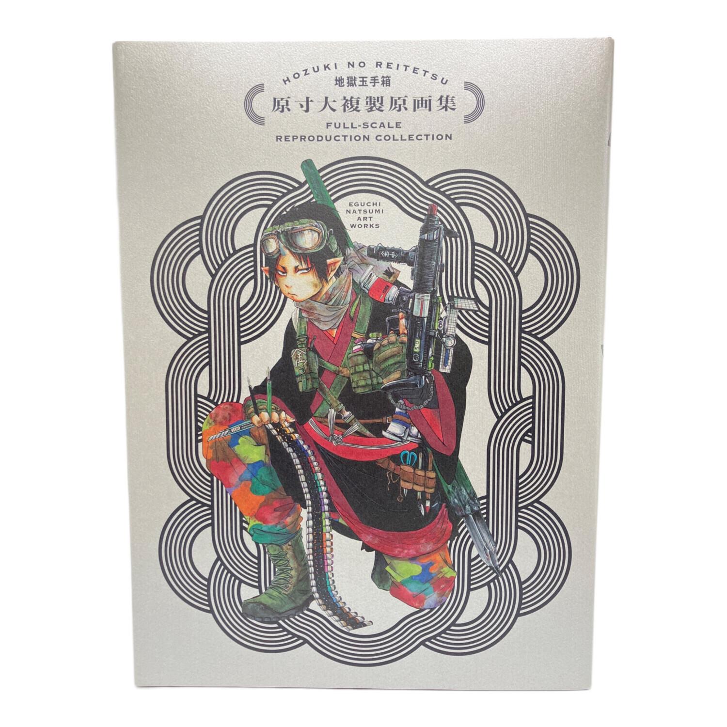 鬼灯の冷徹 地獄玉手箱 受注生産限定 原寸大複製原画集｜トレファクONLINE