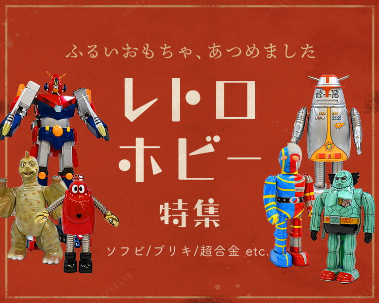 レトロホビー特集｜トレファク公式通販【トレファクONLINE】