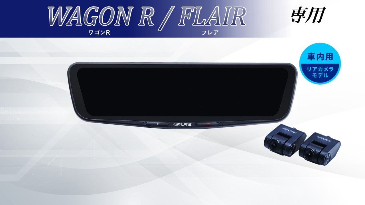 ワゴンR/フレア専用 12型ドライブレコーダー搭載デジタルミラー 車内用
