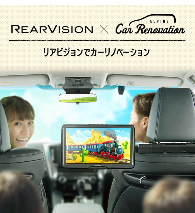 リアビジョンでカーリノベーション: アルパイン公式直販サイト ALPINE