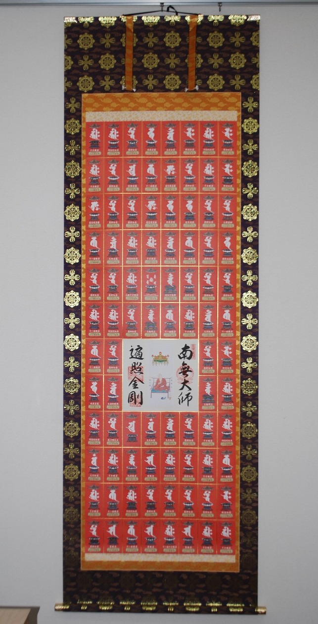 真作/四国八十八箇所霊場集印肉筆（八十八ヵ所）/布袋屋掛軸HD-519 真