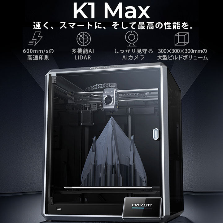 Creality K1 MAX 3Dプリンター 印刷 速度600mm/s 本体 家庭用 静音