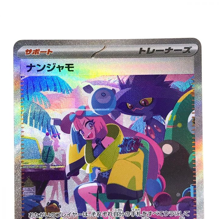 ポケモンカード ナンジャモ SAR 350/190 SV4a ポケカ - 中古トレカ