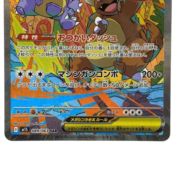 ポケモンカード メガガルーラex SAR M1S 089/063 ポケカ トレカ - 中古