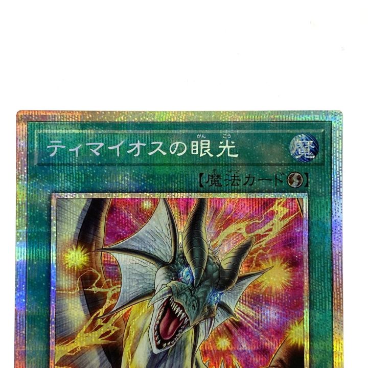 遊戯王 ティマイオスの眼光 プリズマティックシークレット TTP1-JP003