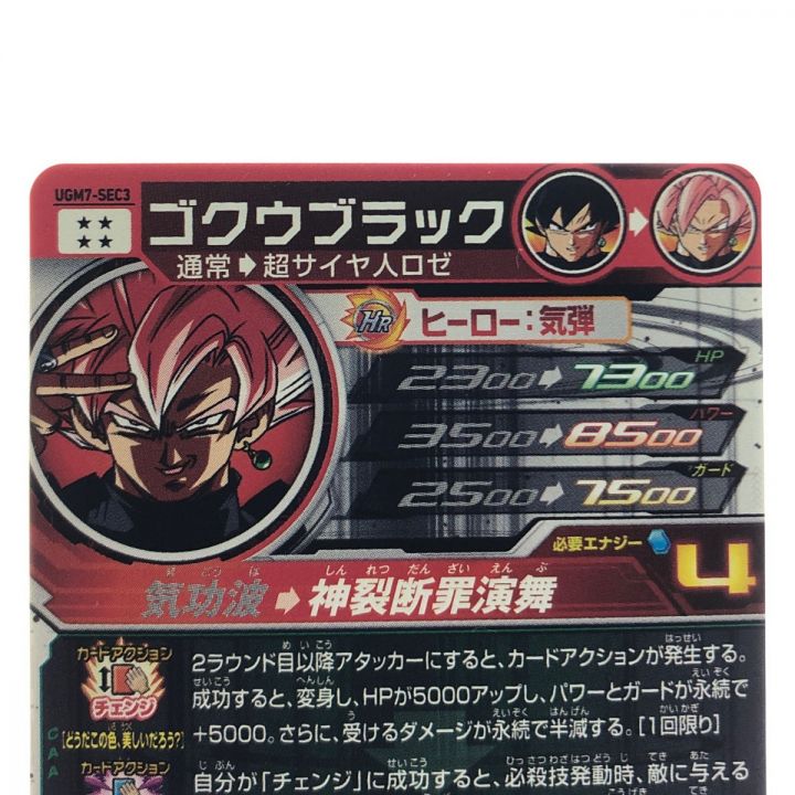 スーパードラゴンボールヒーローズ UGM7-SEC3 ゴクウブラック ロゼ