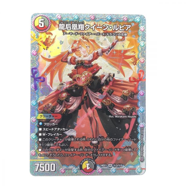 デュエルマスターズ 龍后凰クイーン・ルピア 24EX1 SR ?3/?5 デュエマ