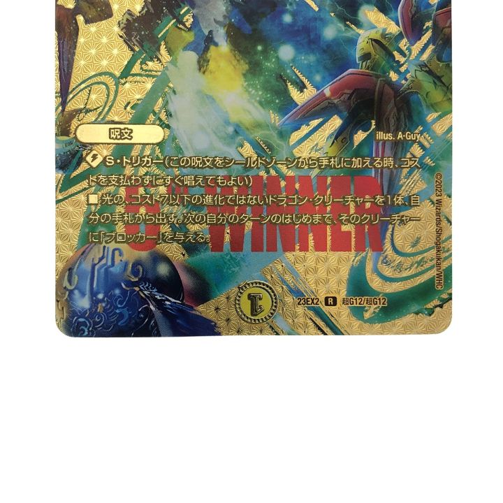 デュエルマスターズ ドラゴンズ・サイン 23EX2R超G12/超G - 中古トレカ