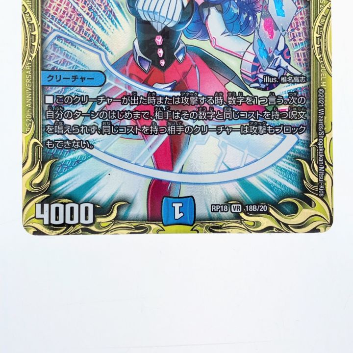 デュエルマスターズ 奇天烈 シャッフ RP18VR18B/20 デュエマ - 中古